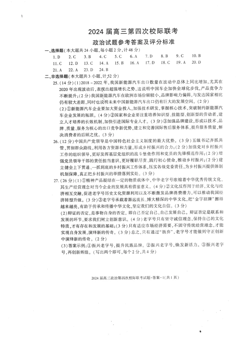 陕西省汉中市汉台区2024届高三上学期1月期末政治_2024届陕西省汉中市汉台区高三上学期1月期末