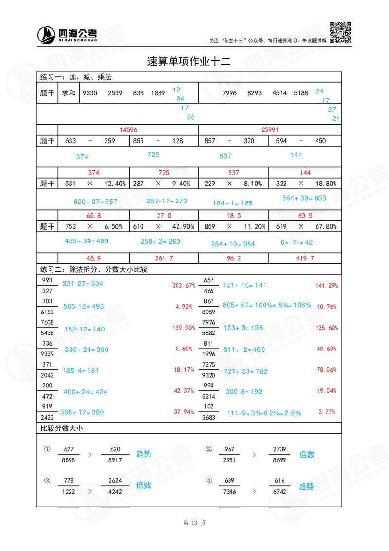 速算练习12_2026考公资料_（01）花生十三_速算2026年四海拾伊15天速算训练营_答案