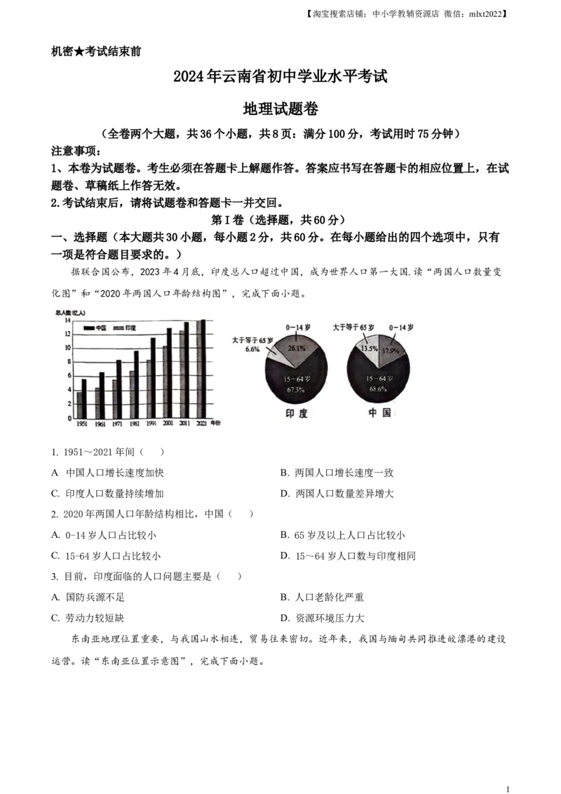 精品解析：2024年云南省中考地理试题（原卷版）_中考真题_9.地理中考真题2015-2024年_2024中考地理真题_精品解析：2024年云南省中考地理试题