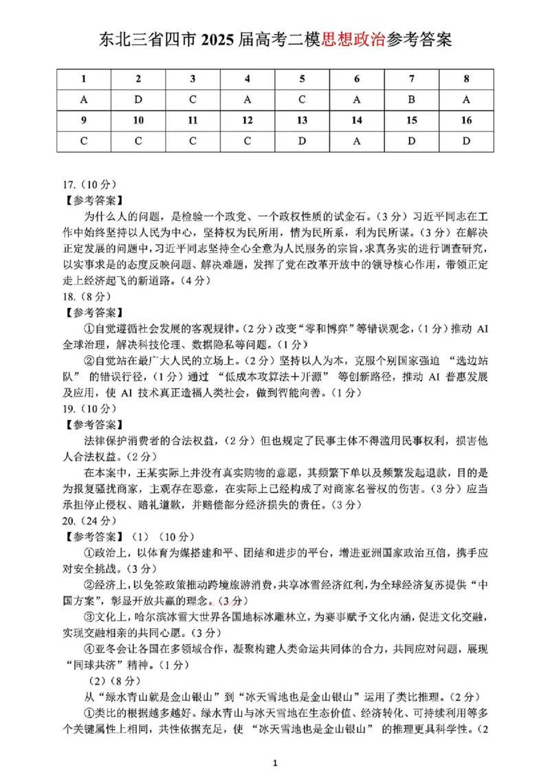 2025年东北三省四市教研联合体高考模拟试题（二）政治答案_2025年5月_2505112025年东北三省四市教研联合体高考模拟试题（二）（全科）