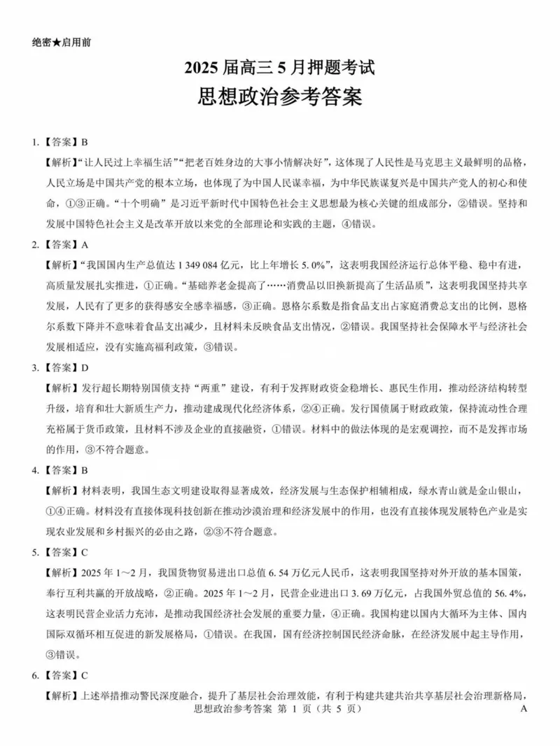 2025年太原市高三年级模拟考试（三）政治答案_2025年5月_250517山西省三重教育2025届高三5月押题考试（太原三模）(全科)