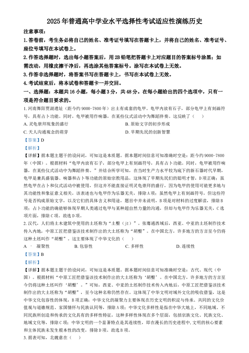 2025年1月山西、陕西、宁夏、青海普通高等学校招生考试适应性测试（八省联考）历史试题Word版含解析_2025年1月_❤2025年高考综合改革适应性演练（八省联考）(1)