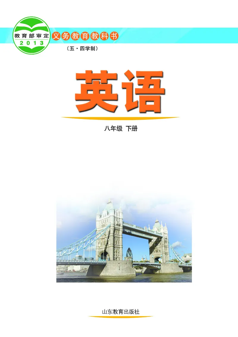 鲁教版8年级英语下册高清教材_4-教培资料-26年最新资料-同步更新_初中高中教资_03科三专项（进去保存报考的学科即可）_02科三专项（笔记真题思维导图教学设计版本二）