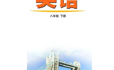 鲁教版8年级英语下册高清教材_4-教培资料-26年最新资料-同步更新_初中高中教资_03科三专项（进去保存报考的学科即可）_02科三专项（笔记真题思维导图教学设计版本二）