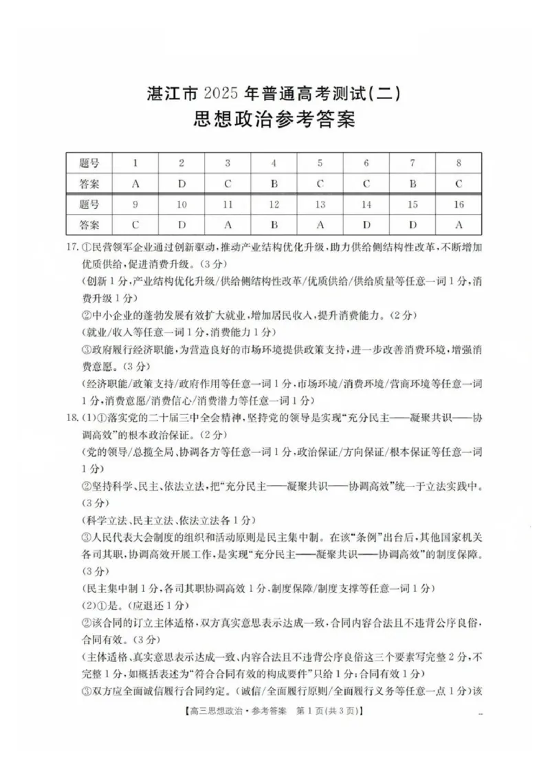 2025湛江二模政治答案_2025年4月_2504182025届广东省湛江市高三下学期4月二模（全科）_2025届广东省湛江市高三下学期4月二模政治