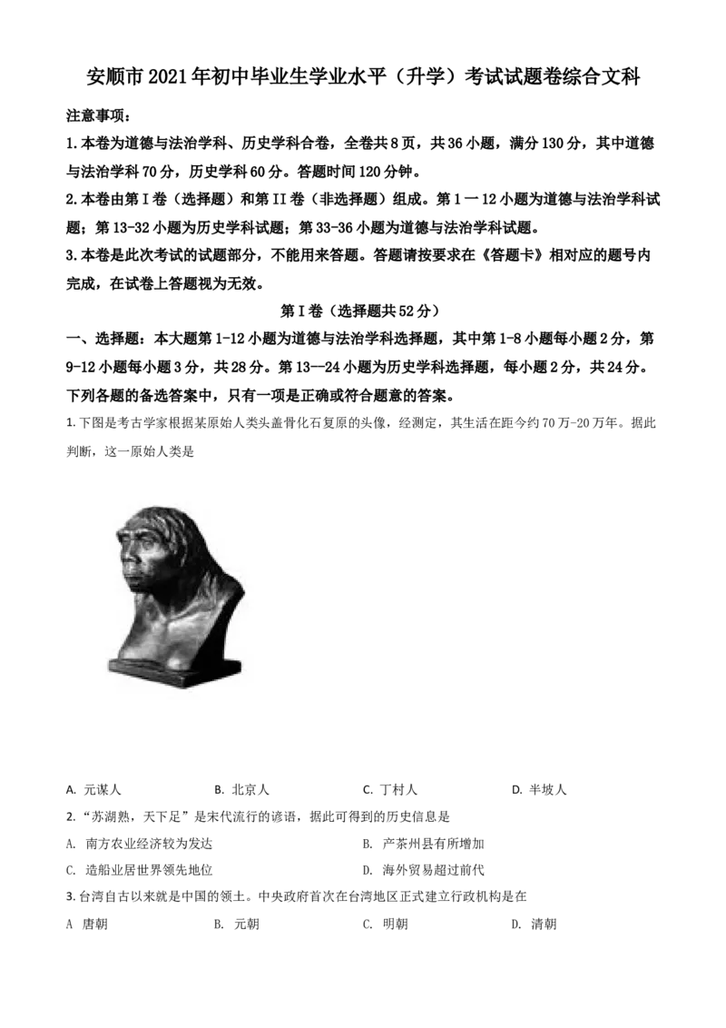 贵州省安顺市2021年中考历史试题（原卷版）_中考真题_6.历史中考真题2015-2024年_2021中考历史真题102份_安顺历史