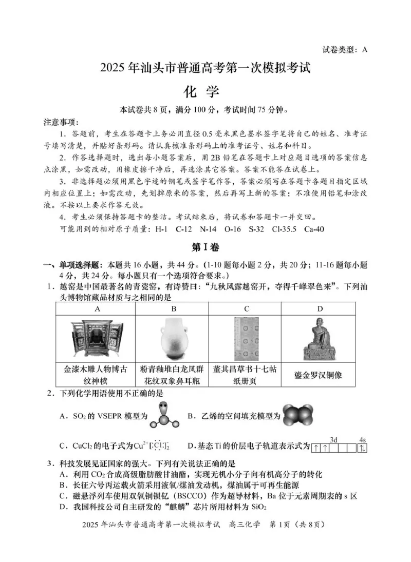 2025高三一模化学试题_2025年2月_250224广东省汕头市2025届高三下学期第一次模拟考试（全科）_广东省汕头市2024-2025学年高三下学期第一次模拟考试化学