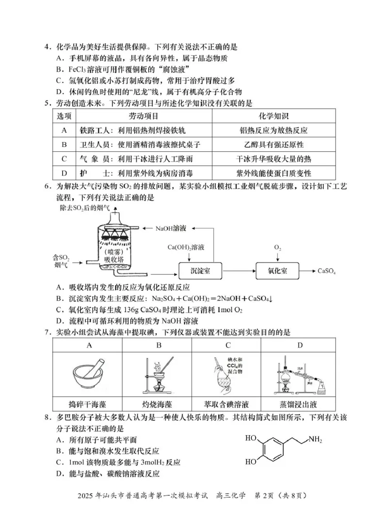 2025高三一模化学试题_2025年2月_250224广东省汕头市2025届高三下学期第一次模拟考试（全科）_广东省汕头市2024-2025学年高三下学期第一次模拟考试化学