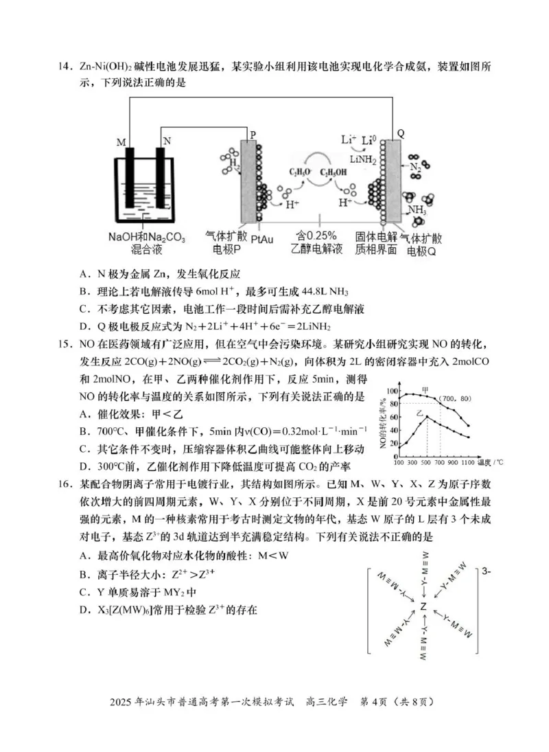 2025高三一模化学试题_2025年2月_250224广东省汕头市2025届高三下学期第一次模拟考试（全科）_广东省汕头市2024-2025学年高三下学期第一次模拟考试化学