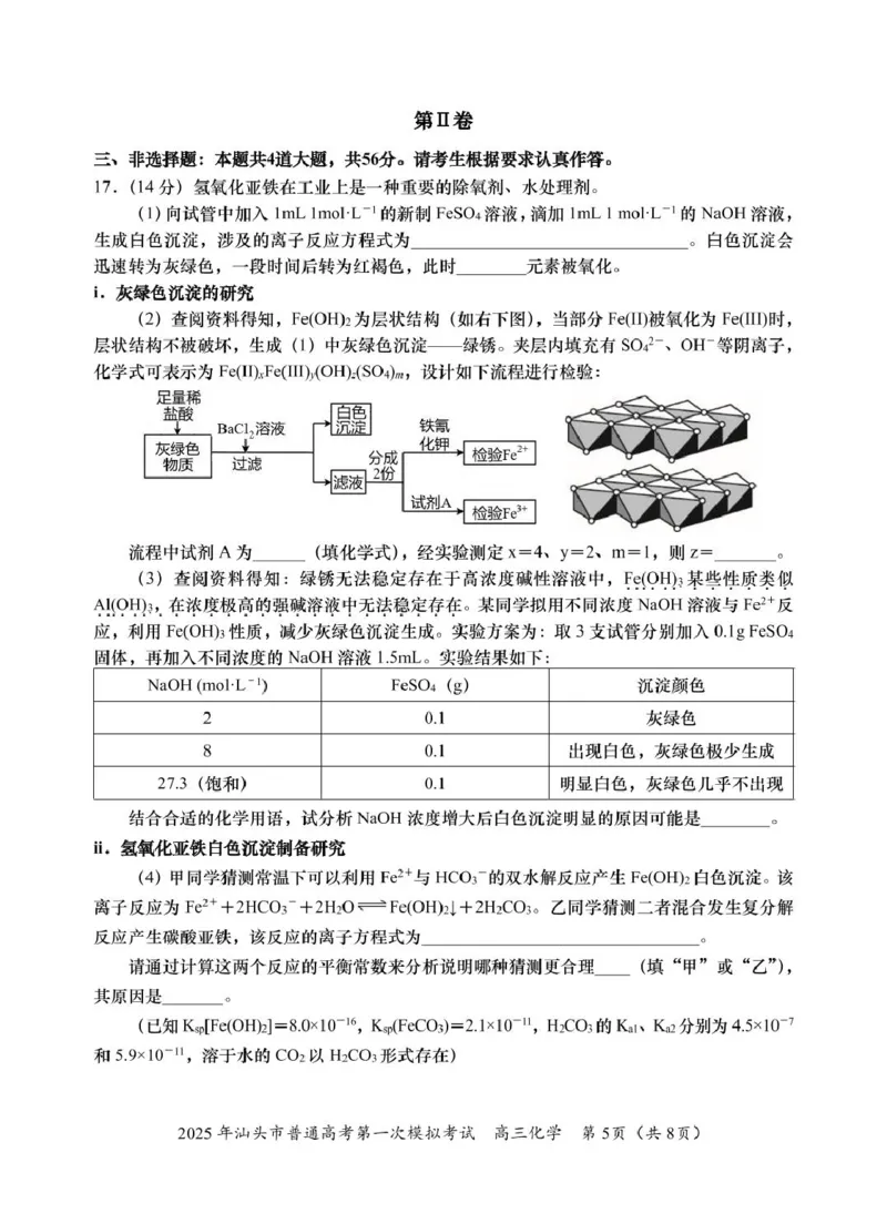 2025高三一模化学试题_2025年2月_250224广东省汕头市2025届高三下学期第一次模拟考试（全科）_广东省汕头市2024-2025学年高三下学期第一次模拟考试化学