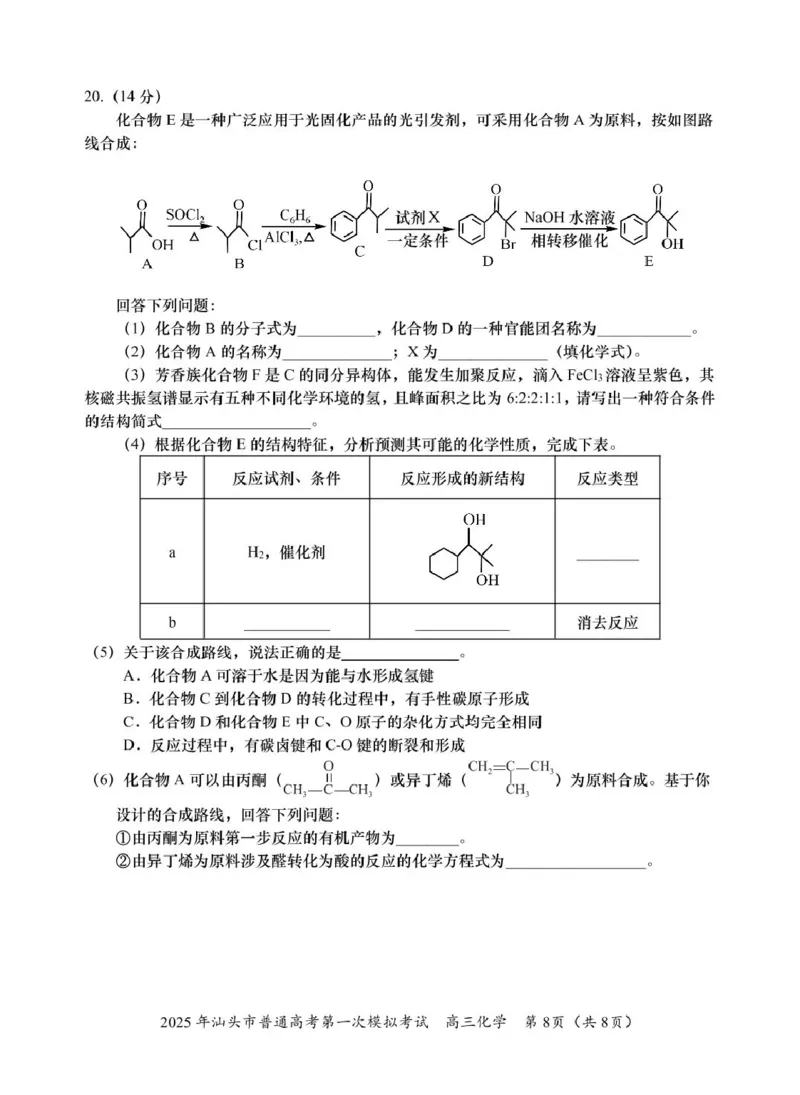 2025高三一模化学试题_2025年2月_250224广东省汕头市2025届高三下学期第一次模拟考试（全科）_广东省汕头市2024-2025学年高三下学期第一次模拟考试化学