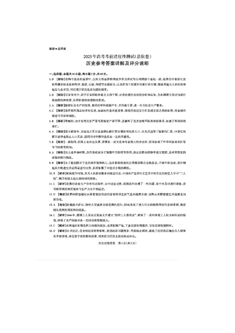 2025届山西省高三下学期考前适应性测试启航（一模）历史试卷（含答案）_2025年2月_250224山西省2025届高三下学期考前适应性测试启航卷（一模）（全科）