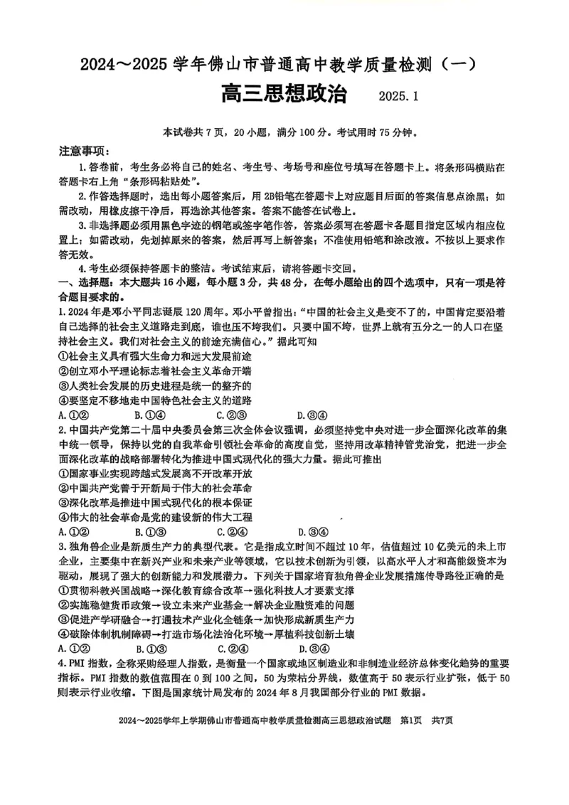 2025年佛山一模政治试题_2025年1月_250117广东省2025届佛山市高三上学期一模（全科）_2025届广东省佛山市高三上学期一模政治试题