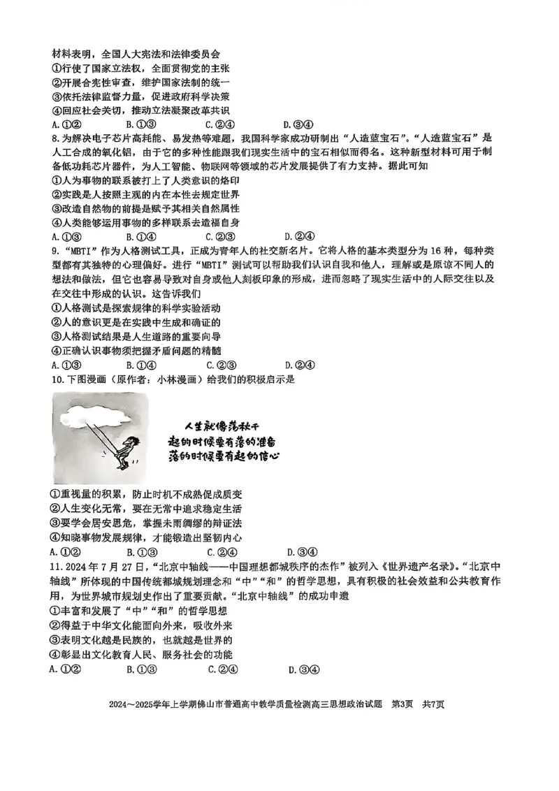 2025年佛山一模政治试题_2025年1月_250117广东省2025届佛山市高三上学期一模（全科）_2025届广东省佛山市高三上学期一模政治试题