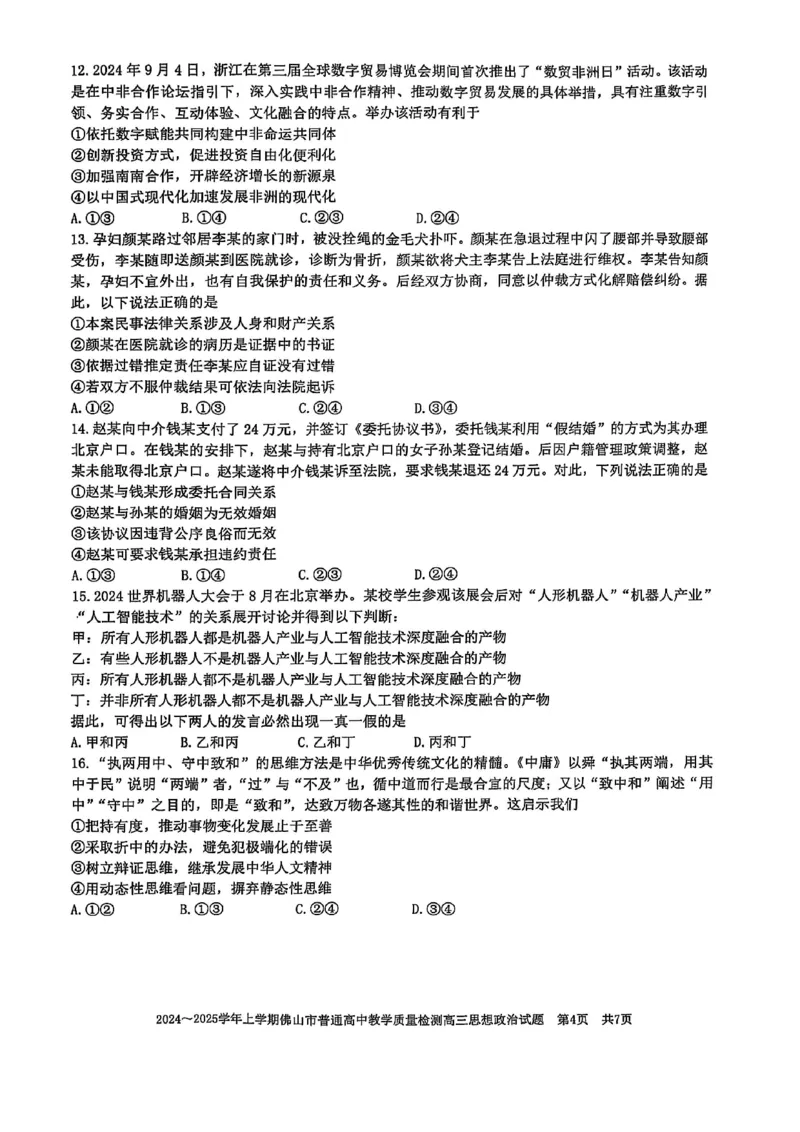 2025年佛山一模政治试题_2025年1月_250117广东省2025届佛山市高三上学期一模（全科）_2025届广东省佛山市高三上学期一模政治试题