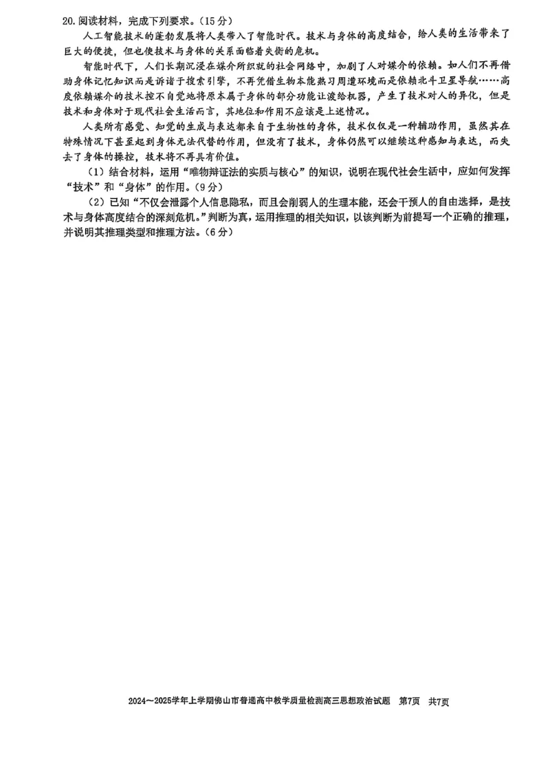 2025年佛山一模政治试题_2025年1月_250117广东省2025届佛山市高三上学期一模（全科）_2025届广东省佛山市高三上学期一模政治试题