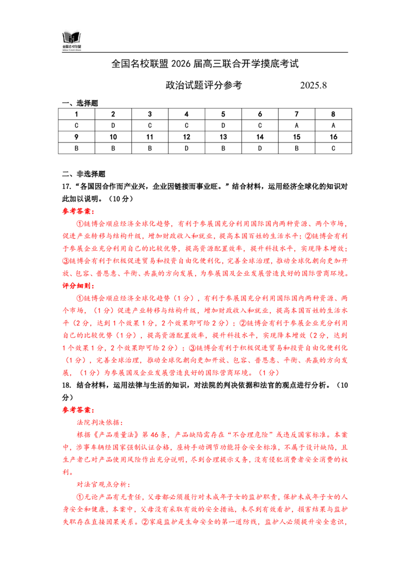 N政治试题评分参考：全国名校联盟2026届高三开学模拟考_2025年8月_250831内蒙古-全国名校联盟2026届高三联合开学摸底考试（全科）_N答案汇总：全国名校联盟2026届高三开学模拟考