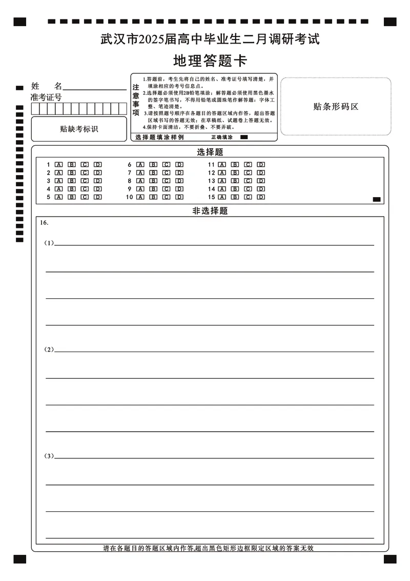 25届武汉市二月调考地理答题卡_2025年2月_250228武汉市2025届高中毕业生二月调研考试（全科）_武汉市2025届高中毕业生二月调研考试地理