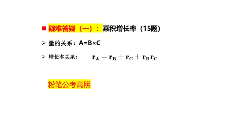 乘积增长率（高照）_2026考公资料_超格合集_数资高照合集_速算高照抖音速算直播课_题本