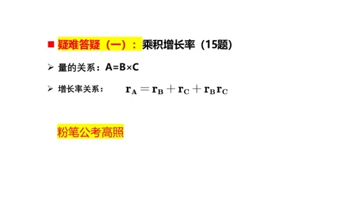 乘积增长率（高照）_2026考公资料_超格合集_数资高照合集_速算高照抖音速算直播课_题本