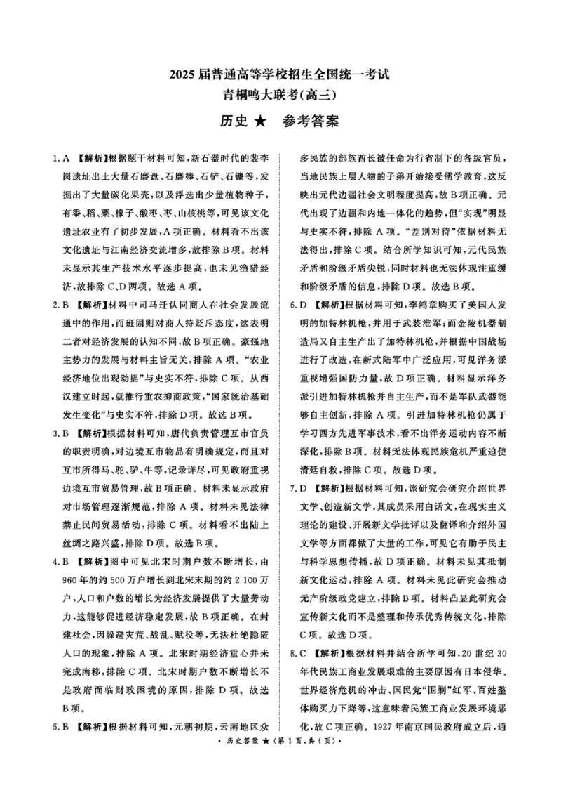 历史答案_2025年4月_2504172025届河南省青桐鸣高三4月大联考（全科）_2025届河南省青桐鸣高三4月大联考历史