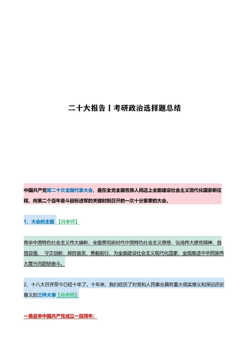 二十大报告-考研政治选择题总结_2026考公资料_（49）政治理论合集_政治理论合集_2025考研政治pdf（笔记）_肖秀荣考研政治_24肖秀荣_23肖秀荣考研政治