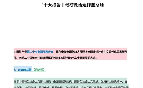 二十大报告-考研政治选择题总结_2026考公资料_（49）政治理论合集_政治理论合集_2025考研政治pdf（笔记）_肖秀荣考研政治_24肖秀荣_23肖秀荣考研政治