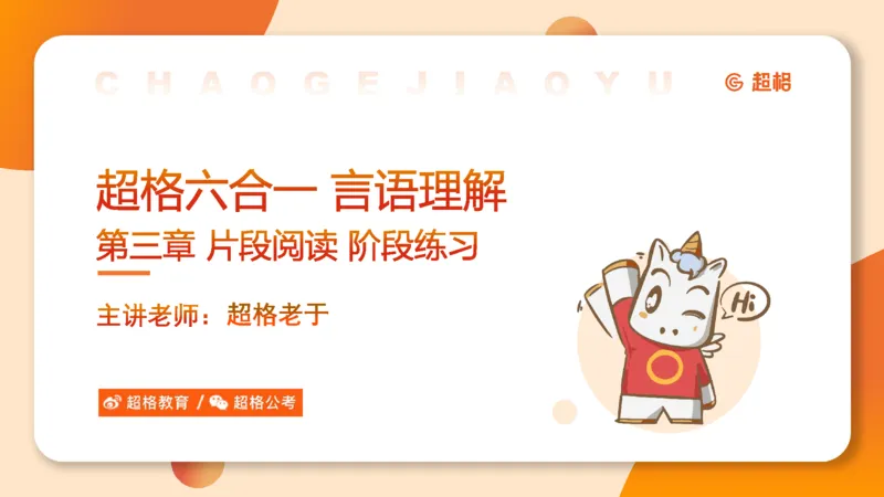 超格六合一言语-第六节-主旨理解题-阶段练习_2026考公资料_超格合集_公考-理论班2026超格行测申论（六合一）理论实战班_言语理解理论实战班老于_课件