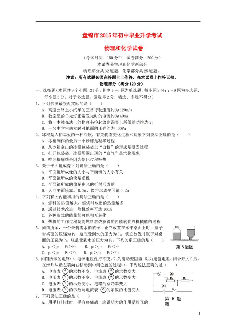 辽宁省盘锦市2015年中考物理真题试题（含答案）_中考真题_4.物理中考真题2015-2024年_2015年中考物理真题165份