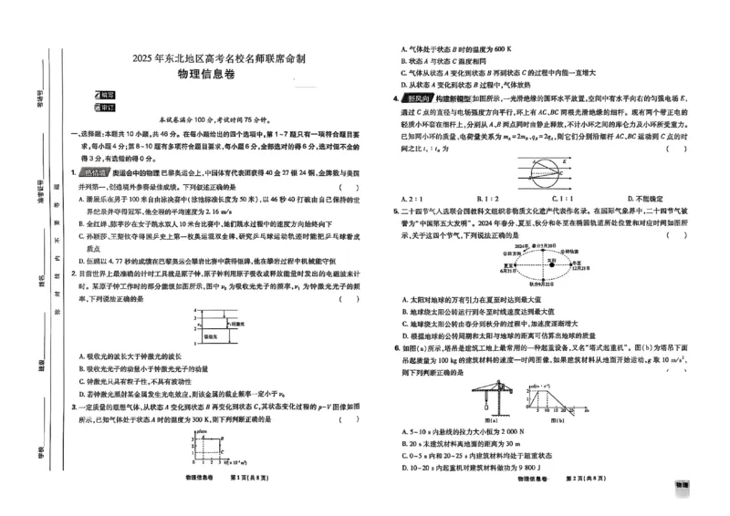 2025届东北地区高考名师名校联席命制-物理信息卷（含答题卡+答案）_2025年4月_2504102025年东北地区高考名校名师联席命制信息卷