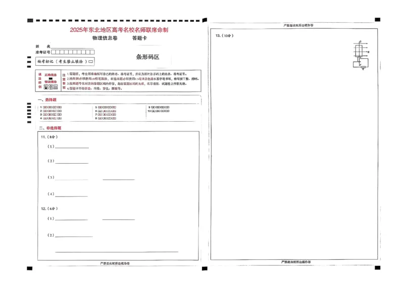 2025届东北地区高考名师名校联席命制-物理信息卷（含答题卡+答案）_2025年4月_2504102025年东北地区高考名校名师联席命制信息卷