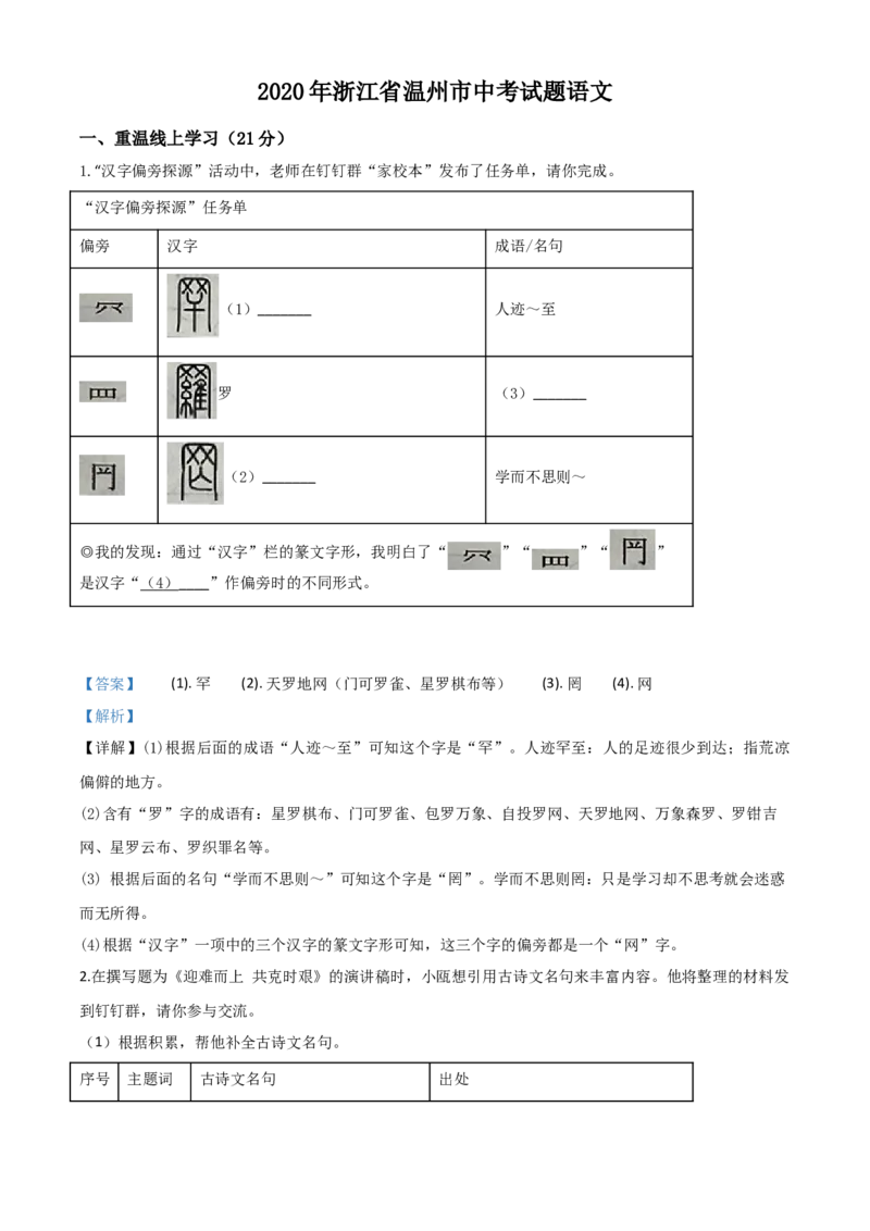 精品解析：浙江省温州市2020年中考语文试题（解析版）_中考真题_1.语文中考真题2015-2024年_2020全国多省多地中考语文真题96份_语文真题2020