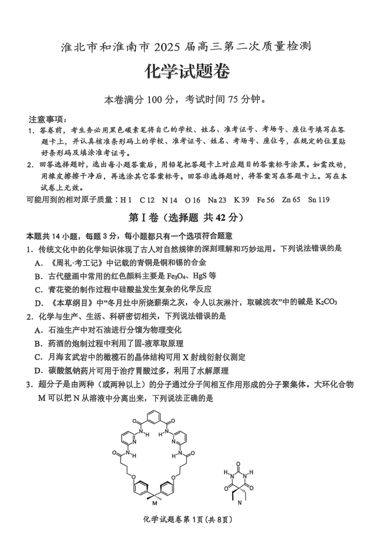 化学安徽省淮北市和淮南市2025届高三第二次质量检测（南北二模）_2025年4月_250424安徽省淮北市和淮南市2025届高三第二次质量检测（全科）