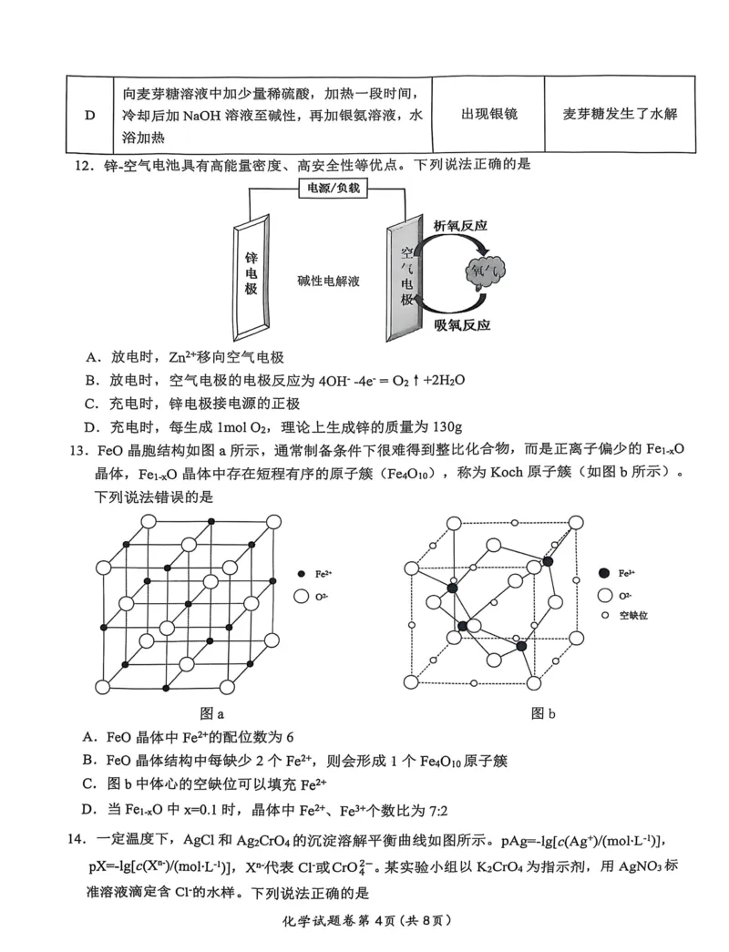 化学安徽省淮北市和淮南市2025届高三第二次质量检测（南北二模）_2025年4月_250424安徽省淮北市和淮南市2025届高三第二次质量检测（全科）