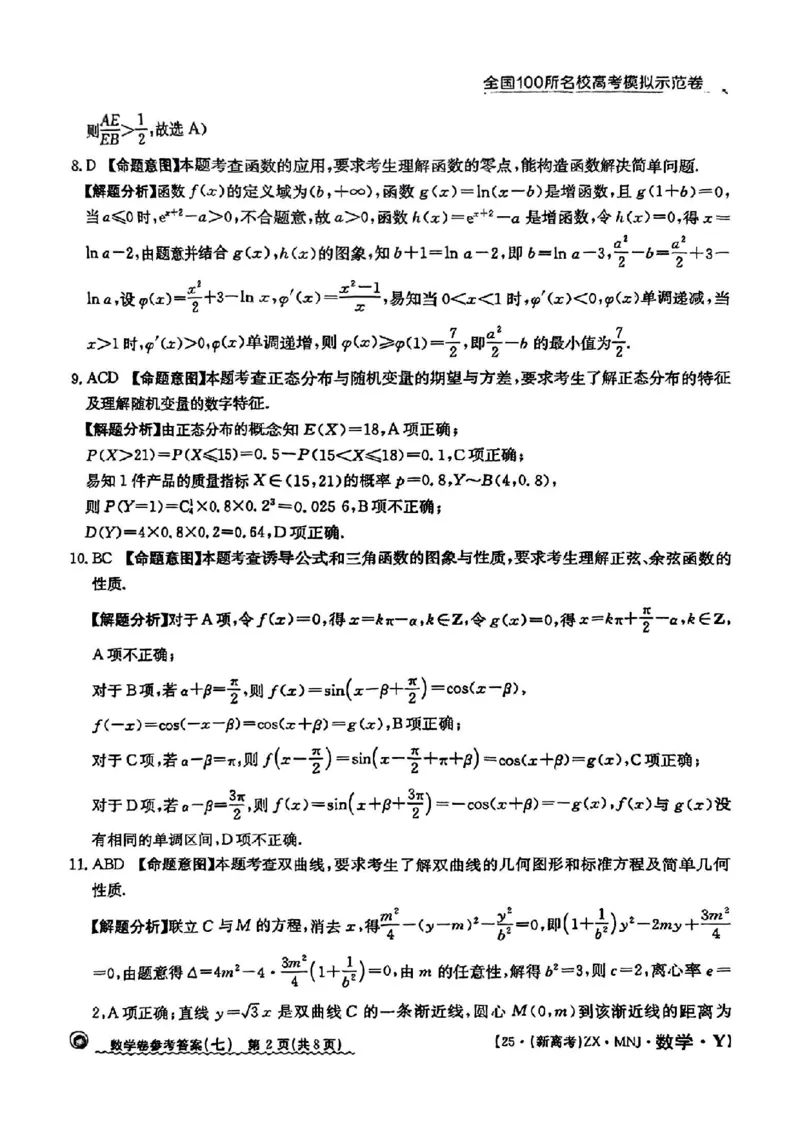 72025年全国100所名校高考模拟示范卷数学（七）答案_2025年3月_2503302025年全国100所名校高考模拟示范卷数学（一~九）