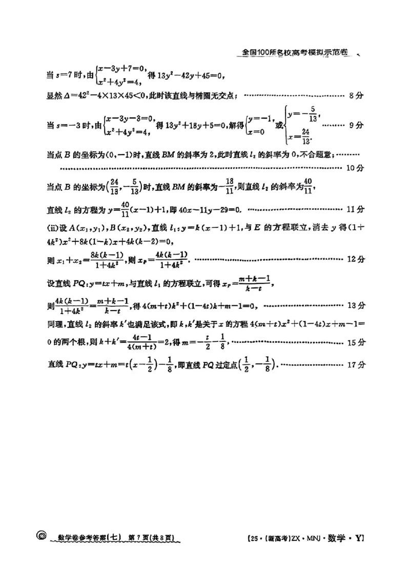 72025年全国100所名校高考模拟示范卷数学（七）答案_2025年3月_2503302025年全国100所名校高考模拟示范卷数学（一~九）