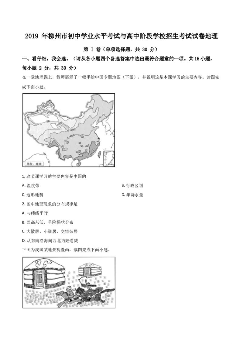 精品解析：广西柳州市2019年中考地理试题（原卷版）_中考真题_9.地理中考真题2015-2024年_地区卷_广西省_2019年中考真题精品解析地理（广西柳州卷）精编word版
