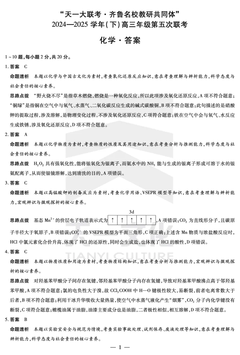 化学齐鲁高三五联答案_2025年4月_250401山东省天一大联考&middot;齐鲁名校教研体2024-2025学年（下）高三年级第五次联考（全科）_3.27-28齐鲁名校联盟高三五联详细版（含听力）