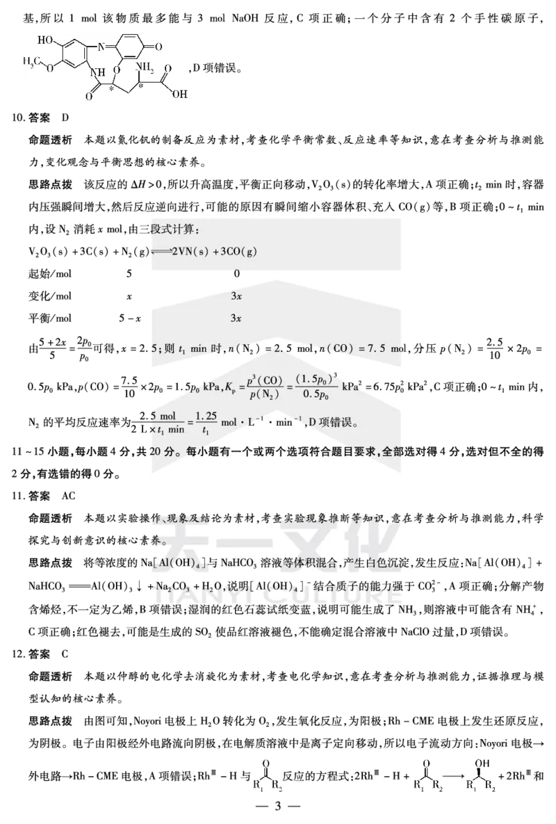 化学齐鲁高三五联答案_2025年4月_250401山东省天一大联考&middot;齐鲁名校教研体2024-2025学年（下）高三年级第五次联考（全科）_3.27-28齐鲁名校联盟高三五联详细版（含听力）