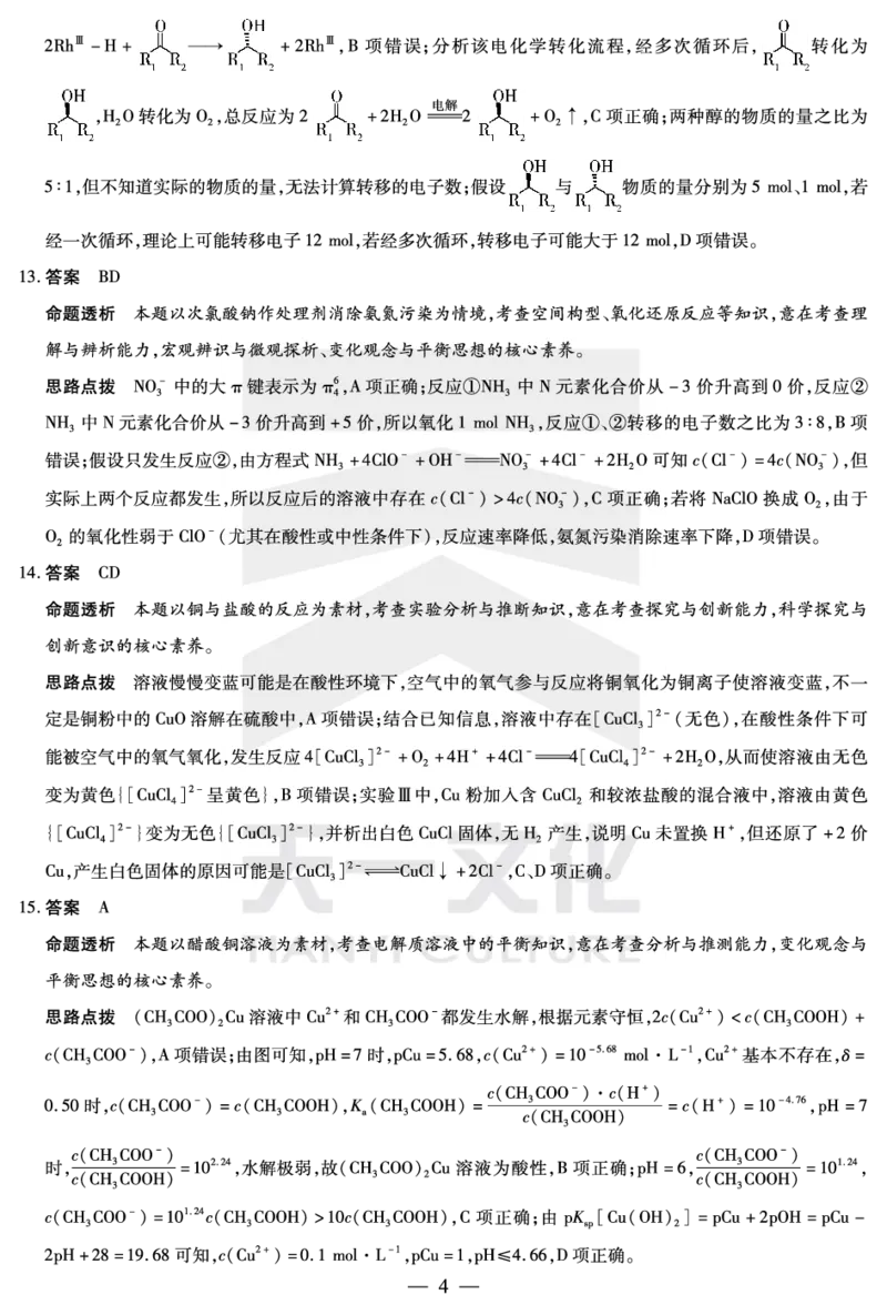化学齐鲁高三五联答案_2025年4月_250401山东省天一大联考&middot;齐鲁名校教研体2024-2025学年（下）高三年级第五次联考（全科）_3.27-28齐鲁名校联盟高三五联详细版（含听力）