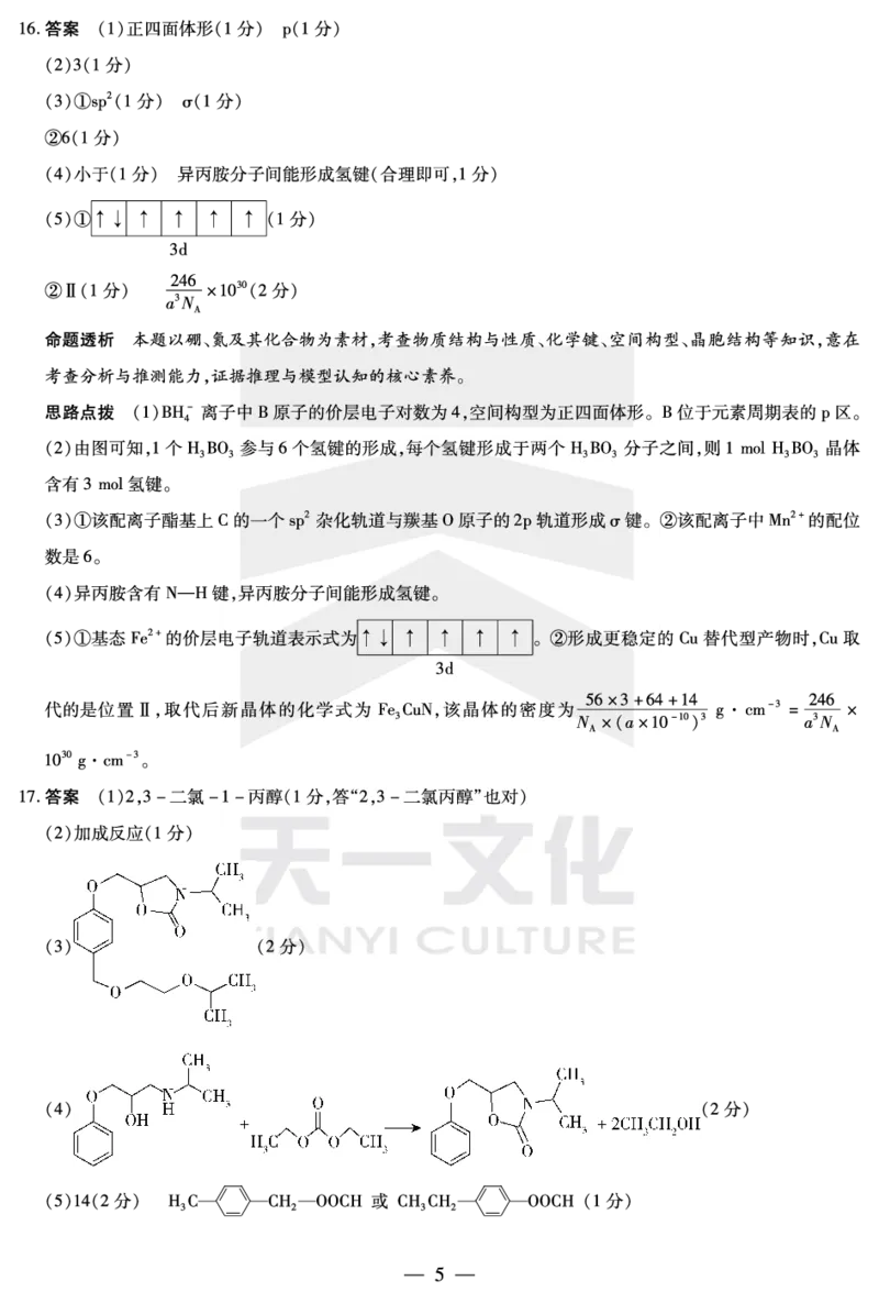 化学齐鲁高三五联答案_2025年4月_250401山东省天一大联考&middot;齐鲁名校教研体2024-2025学年（下）高三年级第五次联考（全科）_3.27-28齐鲁名校联盟高三五联详细版（含听力）