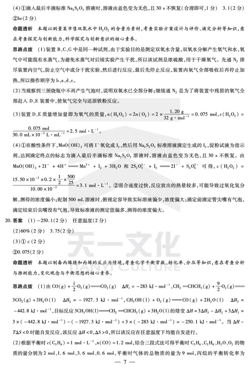 化学齐鲁高三五联答案_2025年4月_250401山东省天一大联考&middot;齐鲁名校教研体2024-2025学年（下）高三年级第五次联考（全科）_3.27-28齐鲁名校联盟高三五联详细版（含听力）