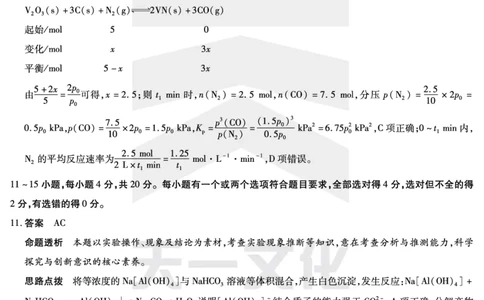 化学齐鲁高三五联答案_2025年4月_250401山东省天一大联考&middot;齐鲁名校教研体2024-2025学年（下）高三年级第五次联考（全科）_3.27-28齐鲁名校联盟高三五联详细版（含听力）