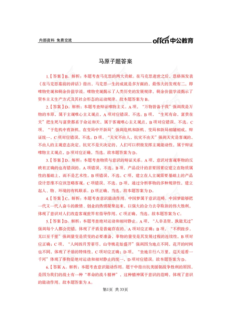 马原子题答案_2026考公资料_（11）小黑（离职去上岸村了）_公基时政政治理论小黑合集（2024+2025）_2025小黑资料合集_政治理论2025省考小黑政治常识系统班_课件