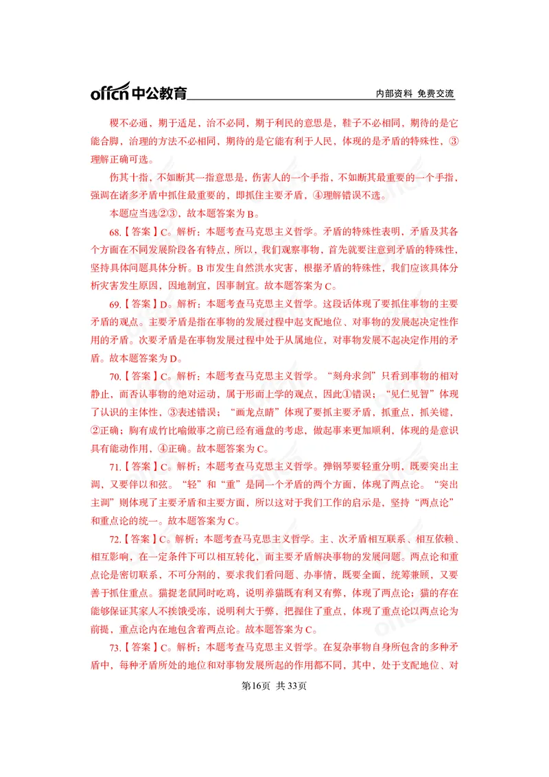 马原子题答案_2026考公资料_（11）小黑（离职去上岸村了）_公基时政政治理论小黑合集（2024+2025）_2025小黑资料合集_政治理论2025省考小黑政治常识系统班_课件