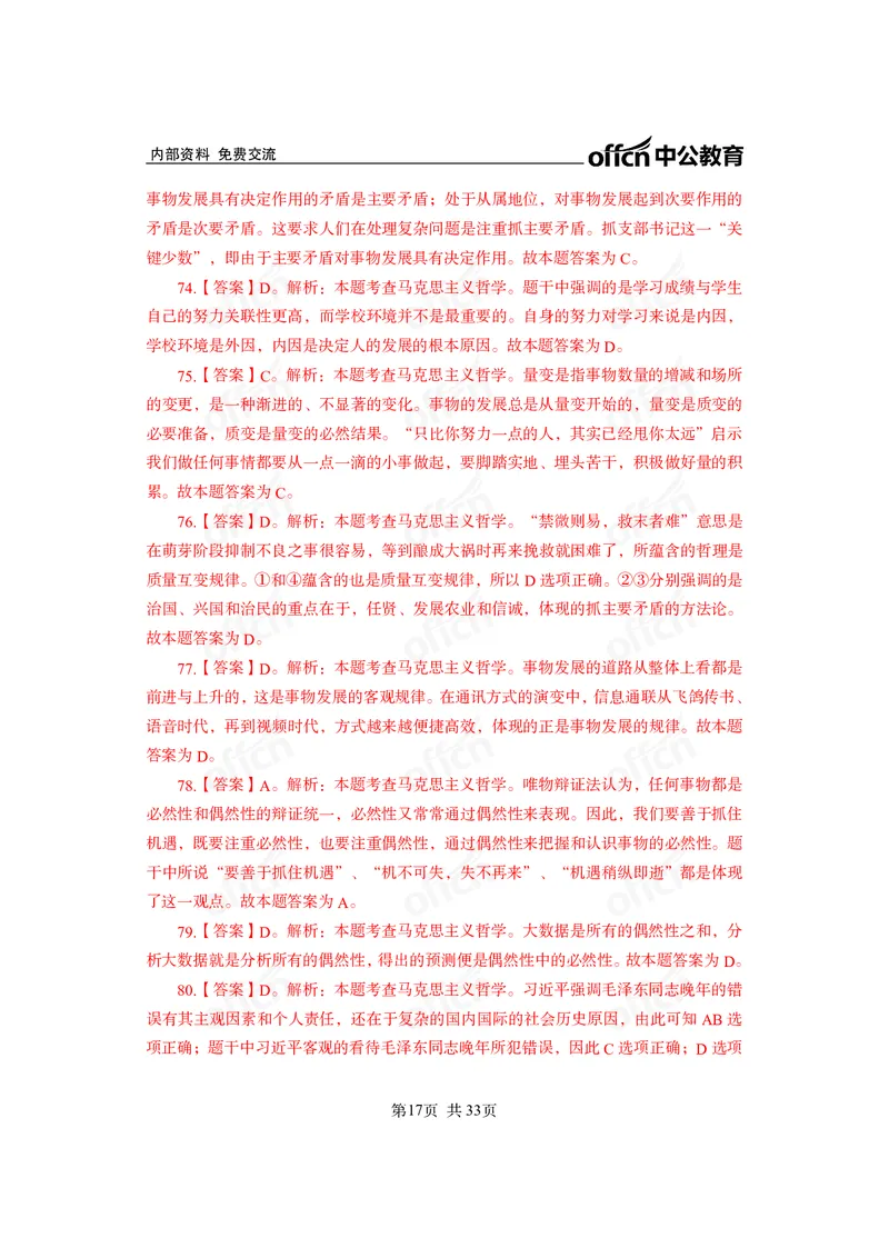 马原子题答案_2026考公资料_（11）小黑（离职去上岸村了）_公基时政政治理论小黑合集（2024+2025）_2025小黑资料合集_政治理论2025省考小黑政治常识系统班_课件