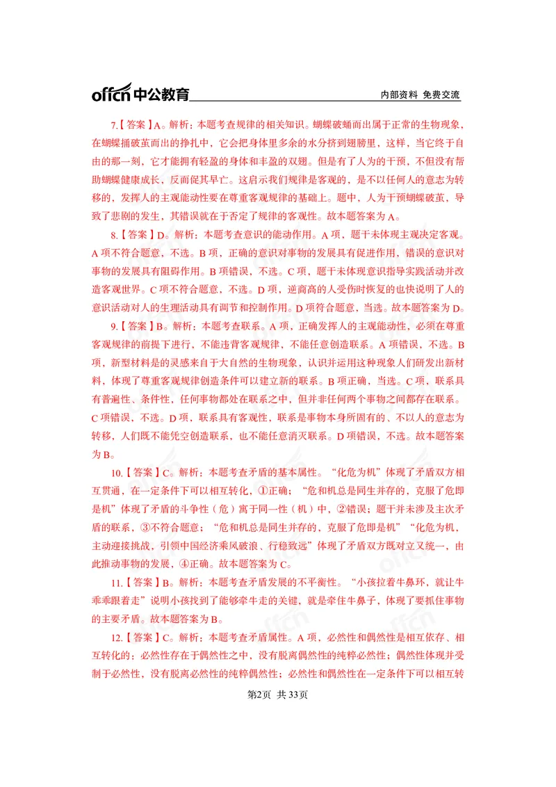 马原子题答案_2026考公资料_（11）小黑（离职去上岸村了）_公基时政政治理论小黑合集（2024+2025）_2025小黑资料合集_政治理论2025省考小黑政治常识系统班_课件