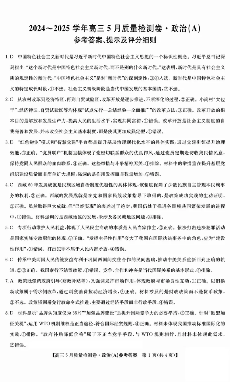 三晋卓越联盟2025届高三5月质量检测卷政治答案A_2025年5月_250525山西三晋卓越联盟&middot;2024-2025学年高三5月质量检测卷(25-X-635C)（全科）