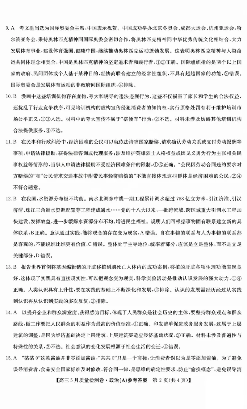 三晋卓越联盟2025届高三5月质量检测卷政治答案A_2025年5月_250525山西三晋卓越联盟&middot;2024-2025学年高三5月质量检测卷(25-X-635C)（全科）