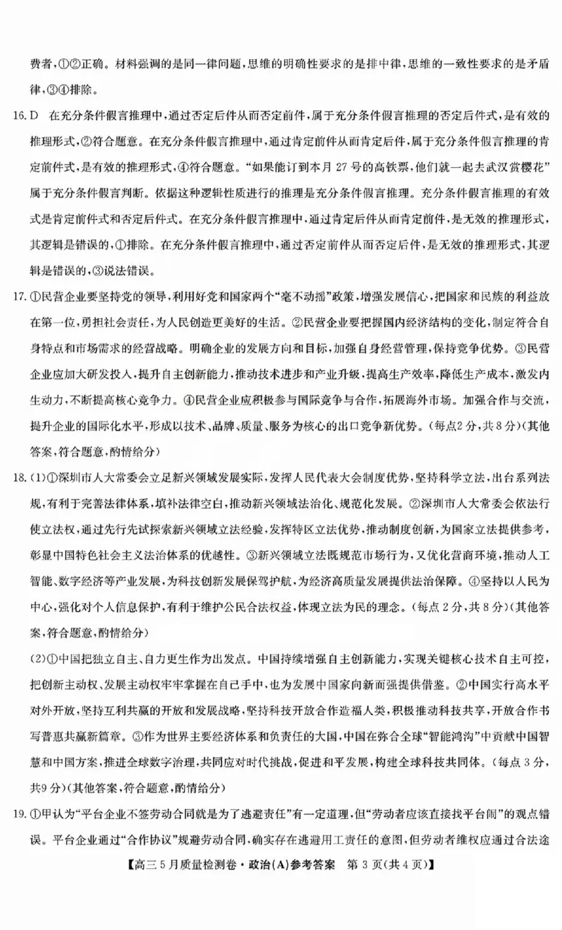 三晋卓越联盟2025届高三5月质量检测卷政治答案A_2025年5月_250525山西三晋卓越联盟&middot;2024-2025学年高三5月质量检测卷(25-X-635C)（全科）